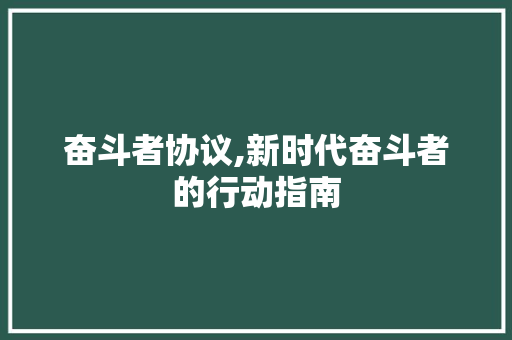 奋斗者协议,新时代奋斗者的行动指南