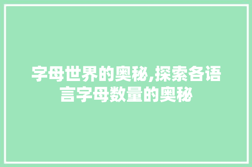 字母世界的奥秘,探索各语言字母数量的奥秘