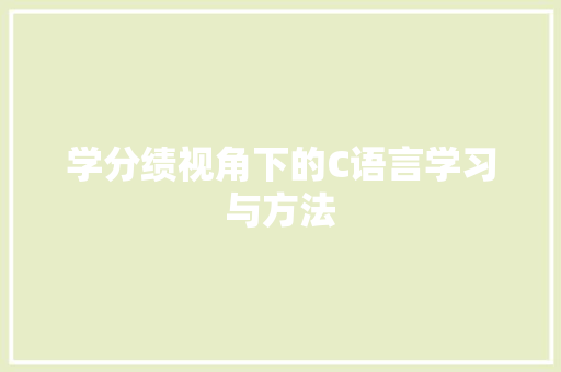 学分绩视角下的C语言学习与方法