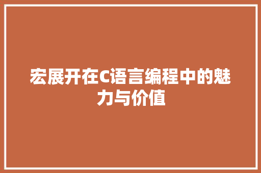 宏展开在C语言编程中的魅力与价值