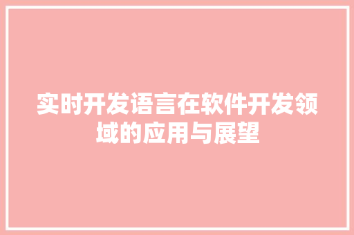 实时开发语言在软件开发领域的应用与展望