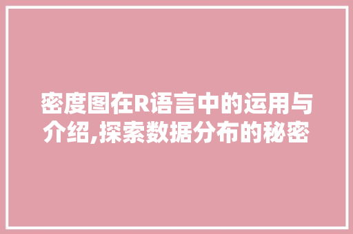 密度图在R语言中的运用与介绍,探索数据分布的秘密