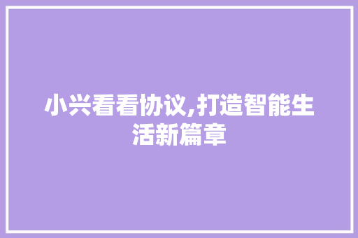小兴看看协议,打造智能生活新篇章