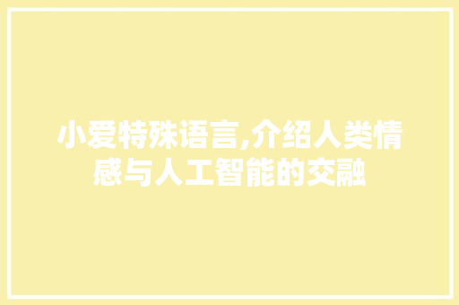 小爱特殊语言,介绍人类情感与人工智能的交融