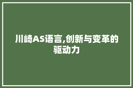 川崎AS语言,创新与变革的驱动力