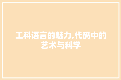 工科语言的魅力,代码中的艺术与科学