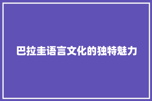 巴拉圭语言文化的独特魅力