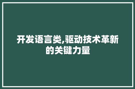 开发语言类,驱动技术革新的关键力量