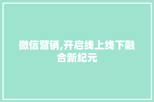 微信营销,开启线上线下融合新纪元