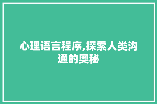 心理语言程序,探索人类沟通的奥秘 网站优化