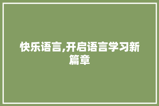 快乐语言,开启语言学习新篇章