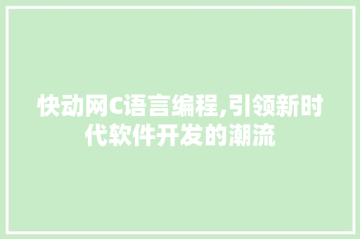 快动网C语言编程,引领新时代软件开发的潮流