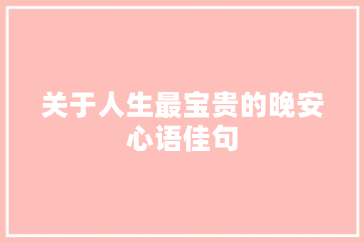 恒温语言的魅力,构建和谐沟通的桥梁