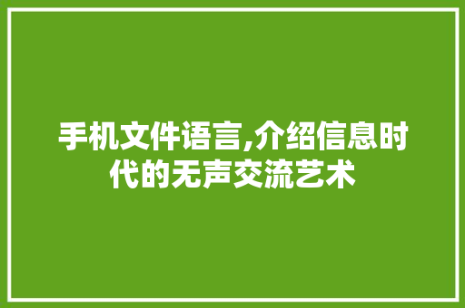 手机文件语言,介绍信息时代的无声交流艺术