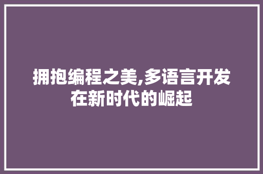 拥抱编程之美,多语言开发在新时代的崛起