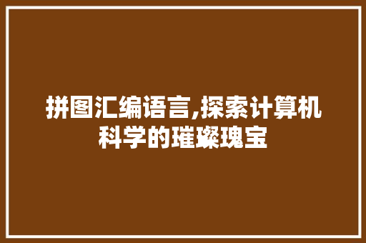 拼图汇编语言,探索计算机科学的璀璨瑰宝