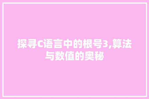 探寻C语言中的根号3,算法与数值的奥秘 头条优化