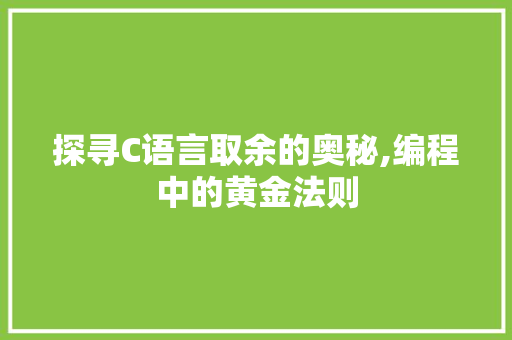 探寻C语言取余的奥秘,编程中的黄金法则