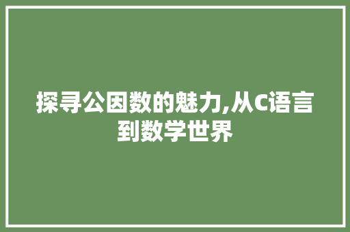 探寻公因数的魅力,从C语言到数学世界 seo技术