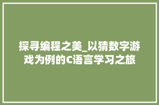 探寻编程之美_以猜数字游戏为例的C语言学习之旅