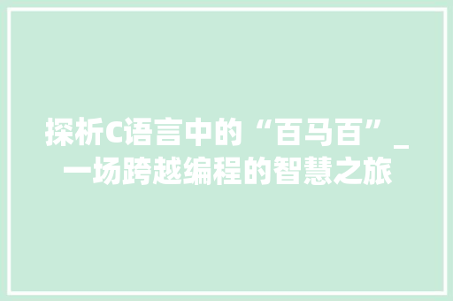 探析C语言中的“百马百”_一场跨越编程的智慧之旅