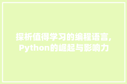 探析值得学习的编程语言,Python的崛起与影响力