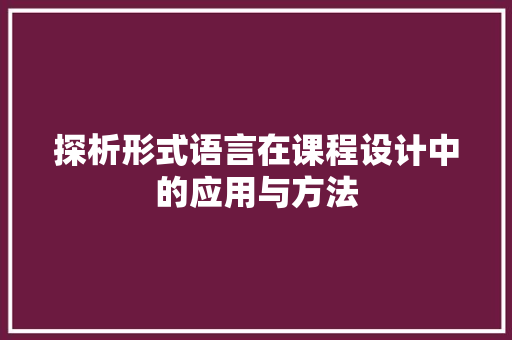 探析形式语言在课程设计中的应用与方法