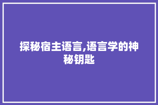 探秘宿主语言,语言学的神秘钥匙