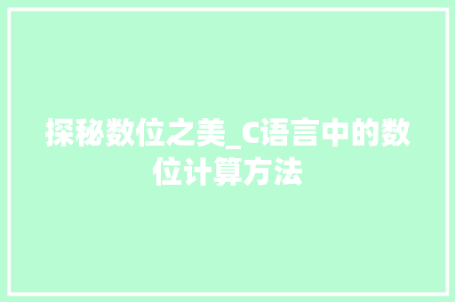 探秘数位之美_C语言中的数位计算方法