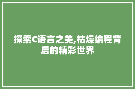 探索C语言之美,枯燥编程背后的精彩世界