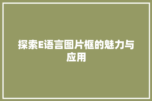 探索E语言图片框的魅力与应用