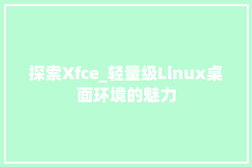 探索Xfce_轻量级Linux桌面环境的魅力 百度算法