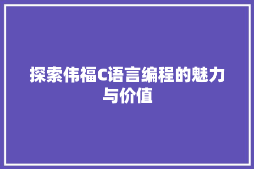 探索伟福C语言编程的魅力与价值