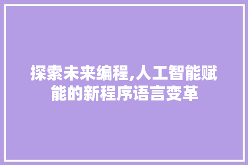 探索未来编程,人工智能赋能的新程序语言变革 网站优化