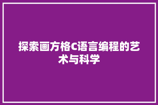 探索画方格C语言编程的艺术与科学 360搜优化