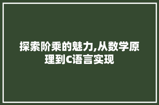 探索阶乘的魅力,从数学原理到C语言实现