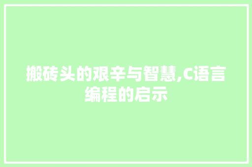 搬砖头的艰辛与智慧,C语言编程的启示