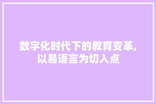 数字化时代下的教育变革,以易语言为切入点 小程序开发