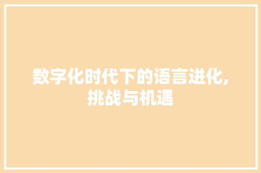 数字化时代下的语言进化,挑战与机遇 头条优化