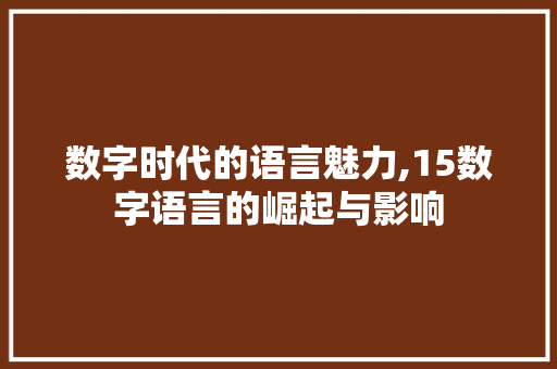 数字时代的语言魅力,15数字语言的崛起与影响