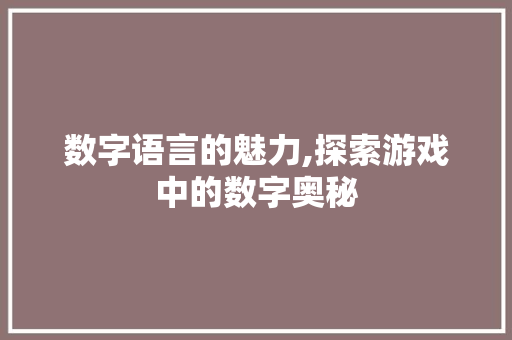 数字语言的魅力,探索游戏中的数字奥秘