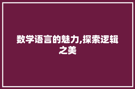 数学语言的魅力,探索逻辑之美 小程序开发