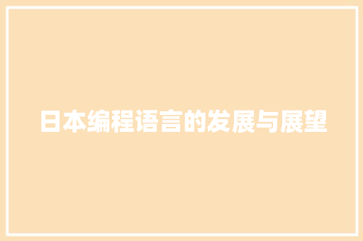 日本编程语言的发展与展望