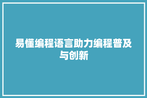 易懂编程语言助力编程普及与创新