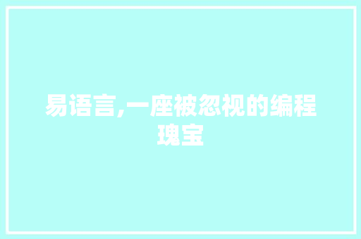 易语言,一座被忽视的编程瑰宝