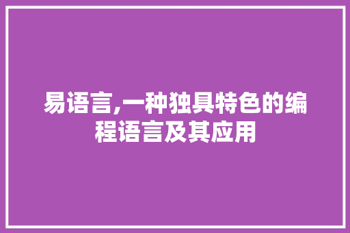 易语言,一种独具特色的编程语言及其应用 百度算法
