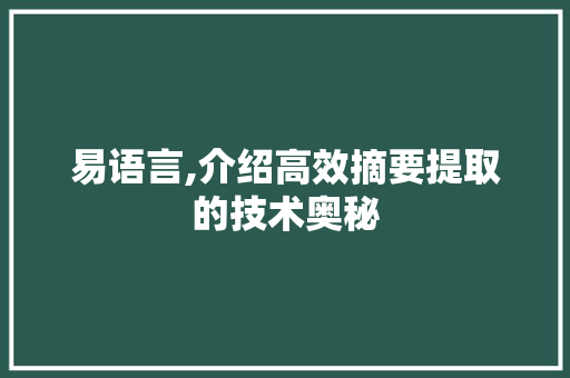 易语言,介绍高效摘要提取的技术奥秘