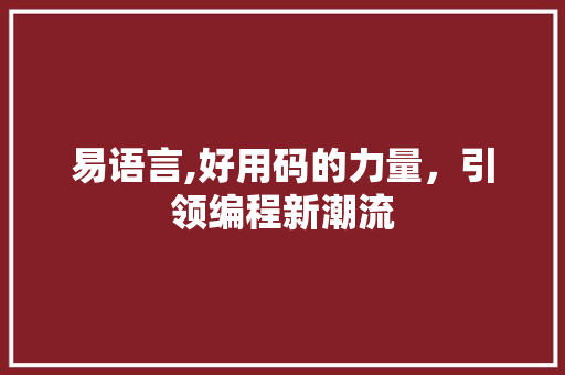 易语言,好用码的力量，引领编程新潮流 英文谷歌算法