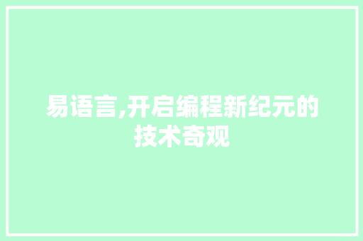 易语言,开启编程新纪元的技术奇观 360搜优化