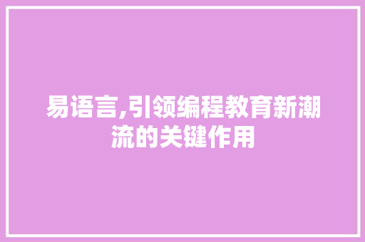 易语言,引领编程教育新潮流的关键作用 英文谷歌算法